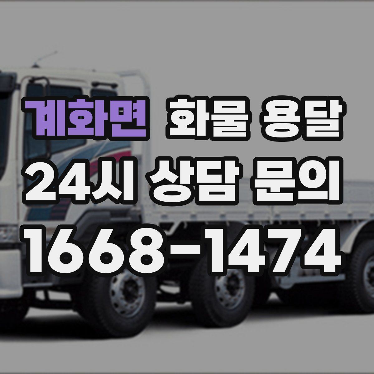 계화면 화물 용달