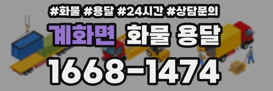 계화면 화물 용달