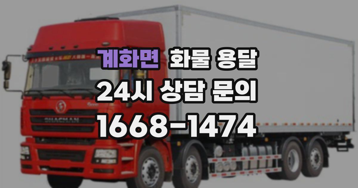 계화면 화물 용달