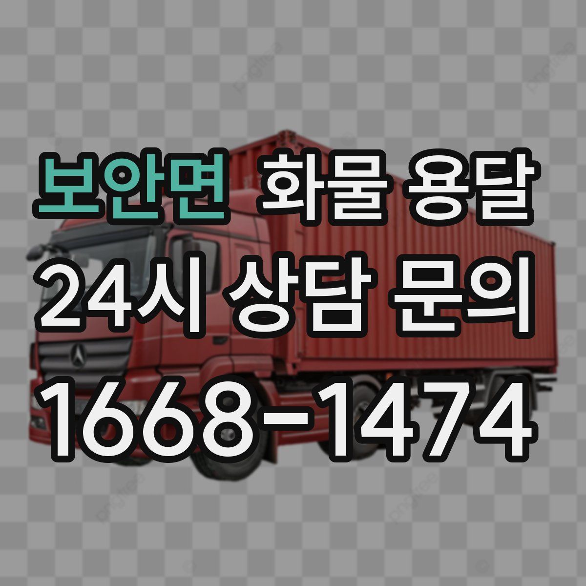 보안면 화물 용달