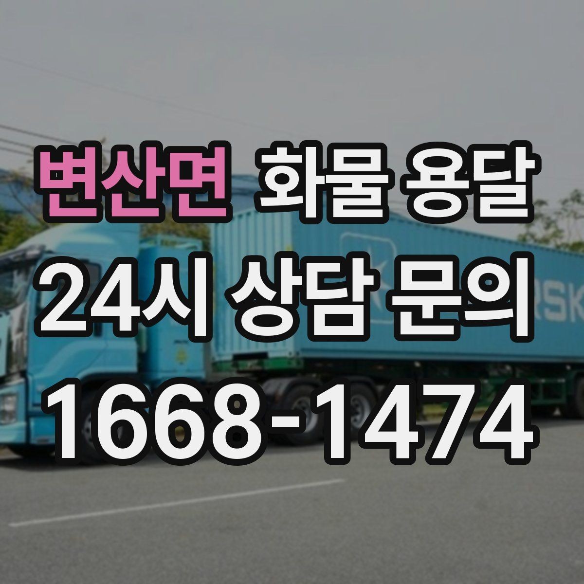 변산면 화물 용달 주차 진입이 어려운 곳에서 진행하는 방법