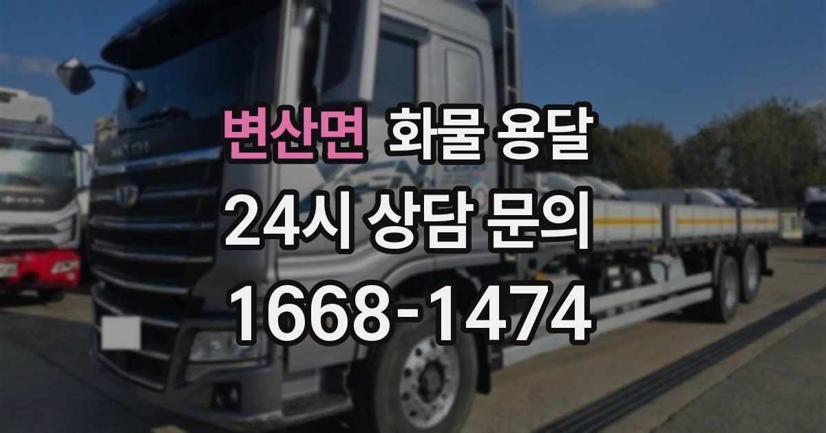 변산면 화물 용달