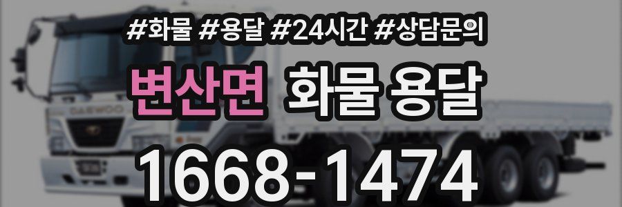 변산면 화물 용달