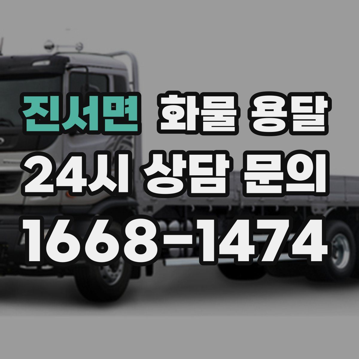 진서면 화물 용달