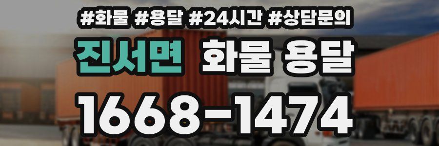 진서면 화물 용달