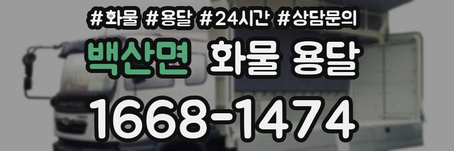 백산면 화물 용달