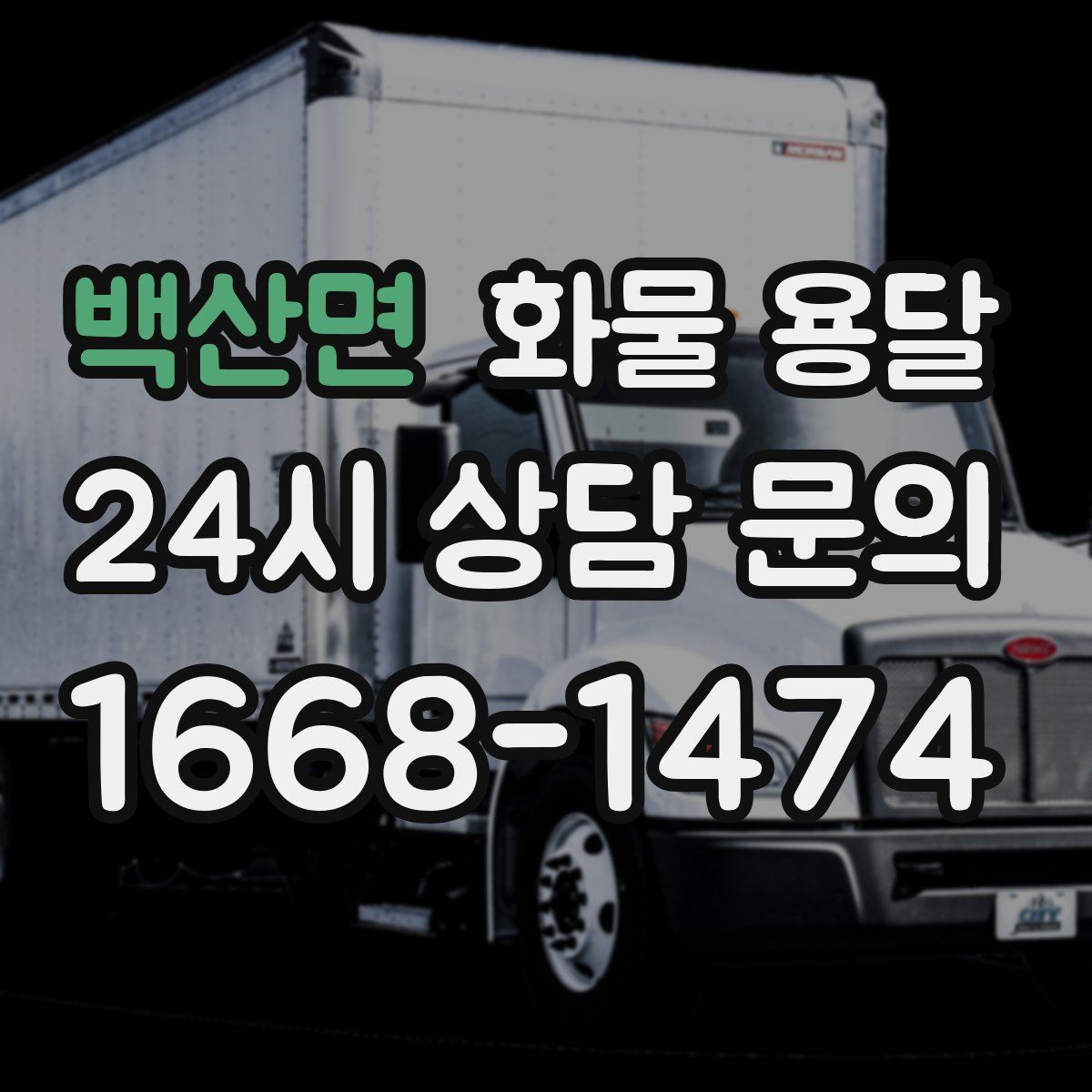 백산면 화물 용달