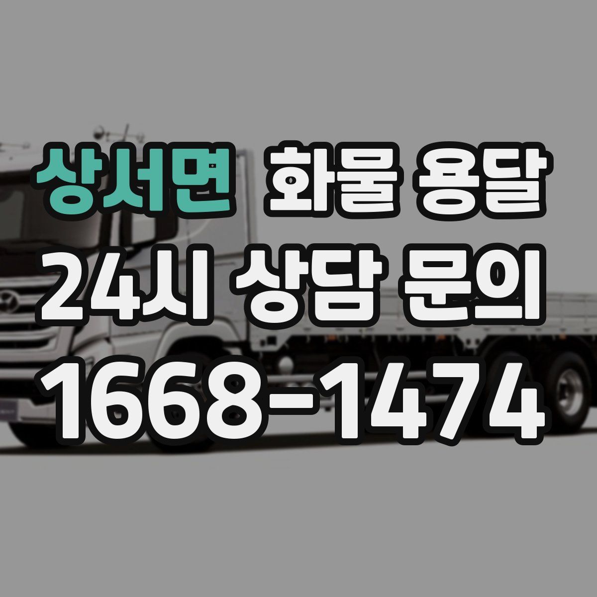 상서면 화물 용달