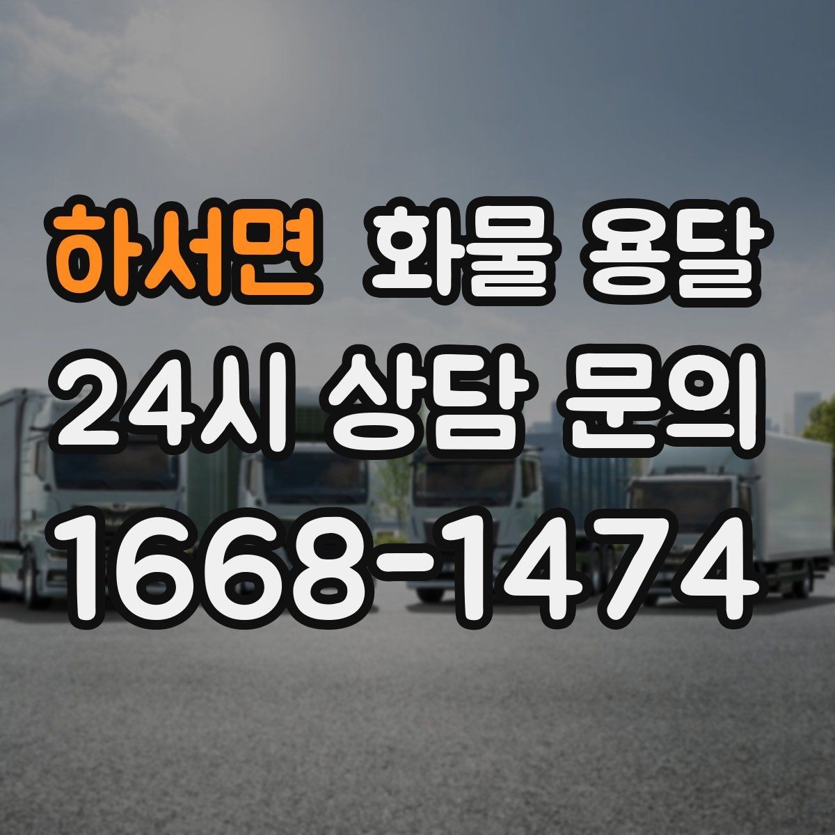 하서면 화물 용달 목재 합판 운송 시 휨 방지 적재 요령