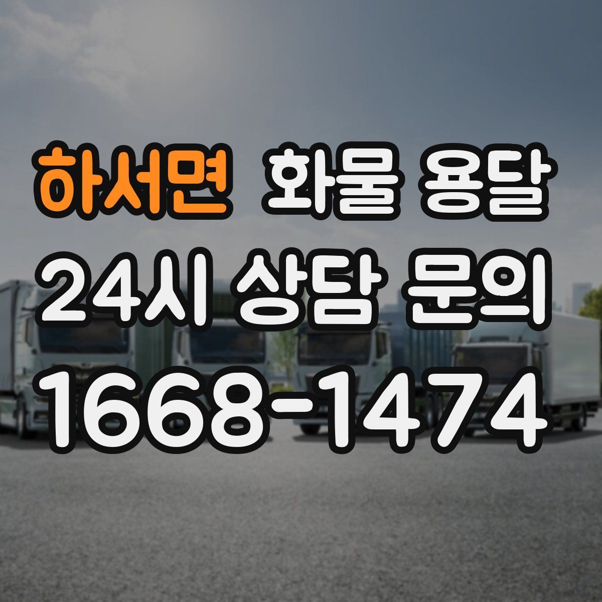 하서면 화물 용달