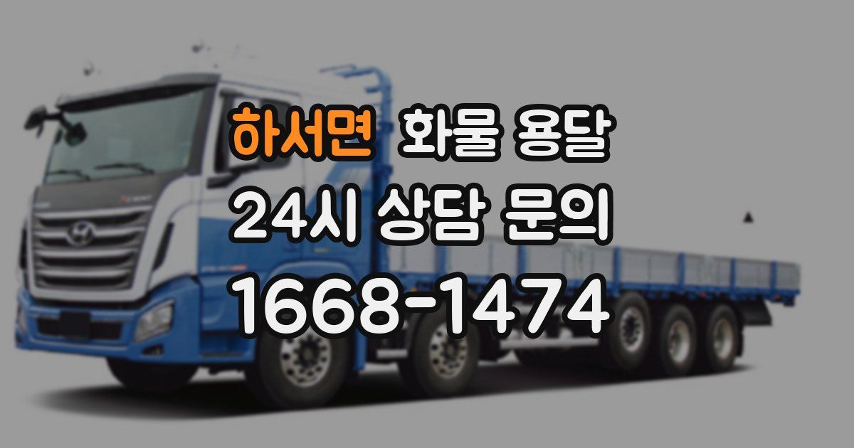 하서면 화물 용달