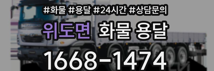 위도면 화물 용달