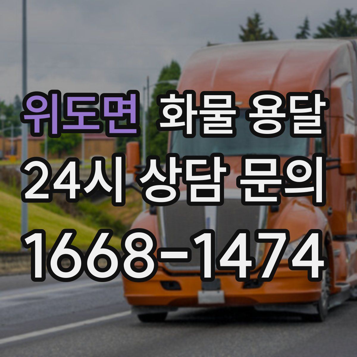 위도면 화물 용달