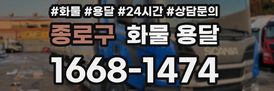 종로구 화물 용달