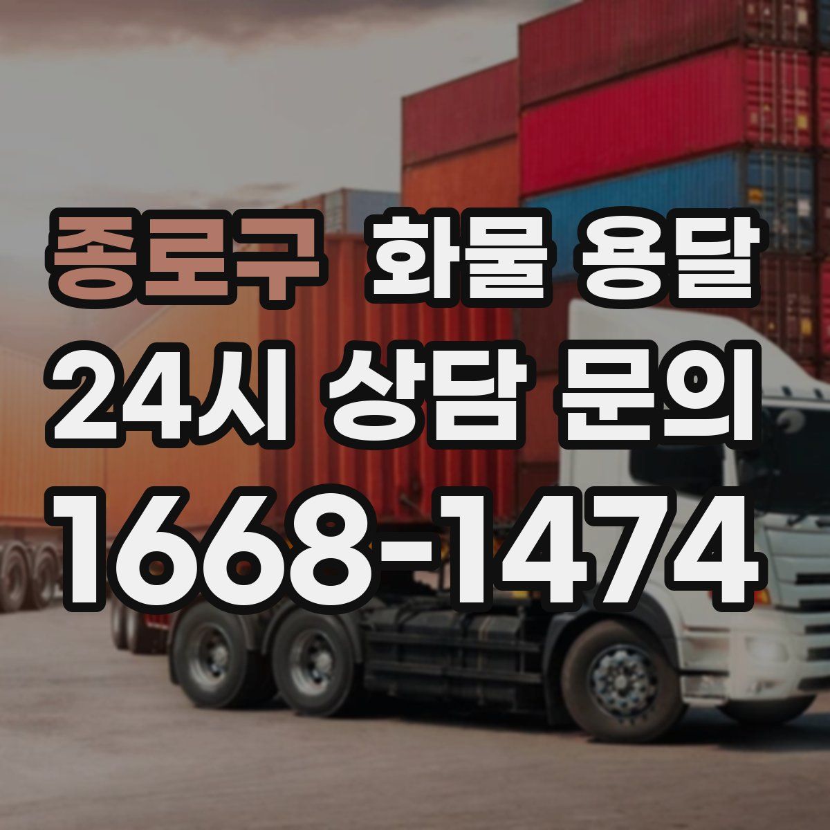 종로구 화물 용달