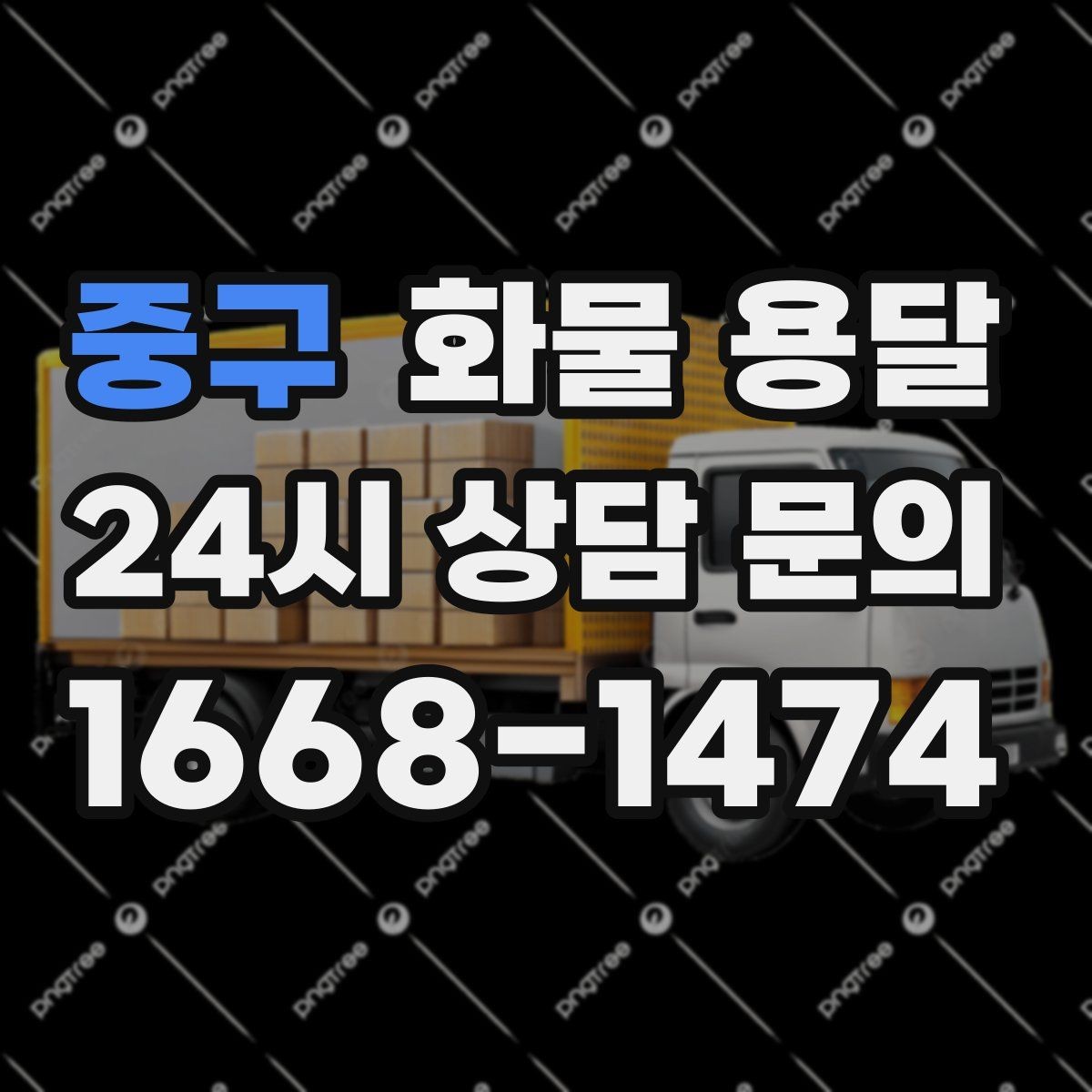 중구 화물 용달 거리 중량 상하차 조건으로 견적 잡기