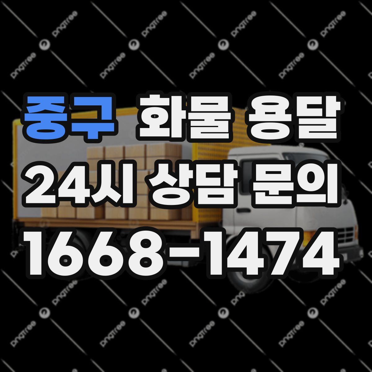 중구 화물 용달