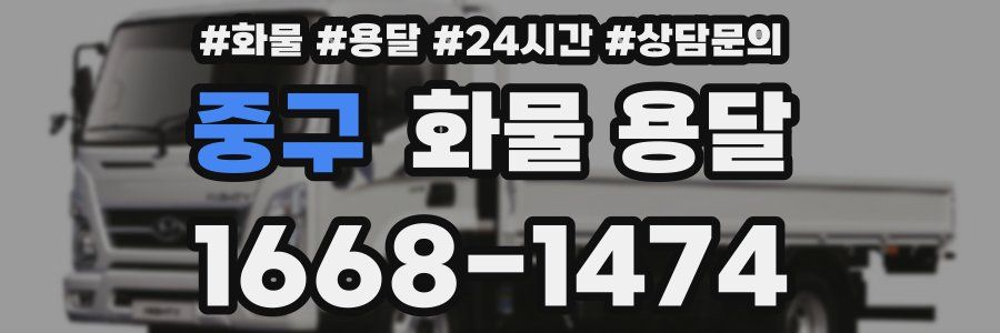 중구 화물 용달