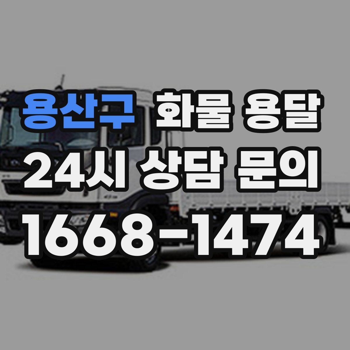 용산구 화물 용달 사진 한 장으로 견적이 빨라지는 이유