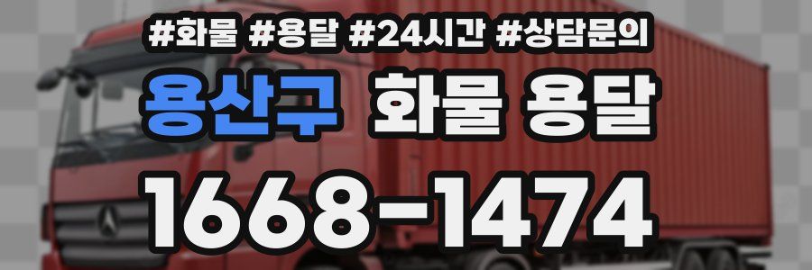 용산구 화물 용달