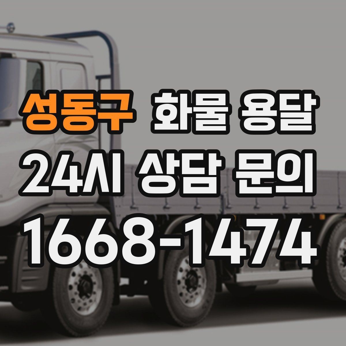 성동구 화물 용달 기사 도착 전에 준비하면 좋은 것들