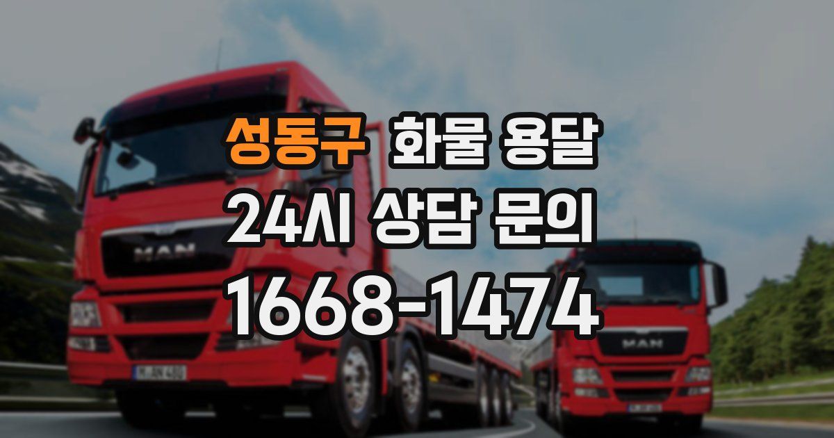 성동구 화물 용달