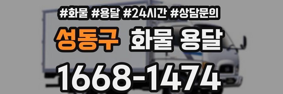 성동구 화물 용달