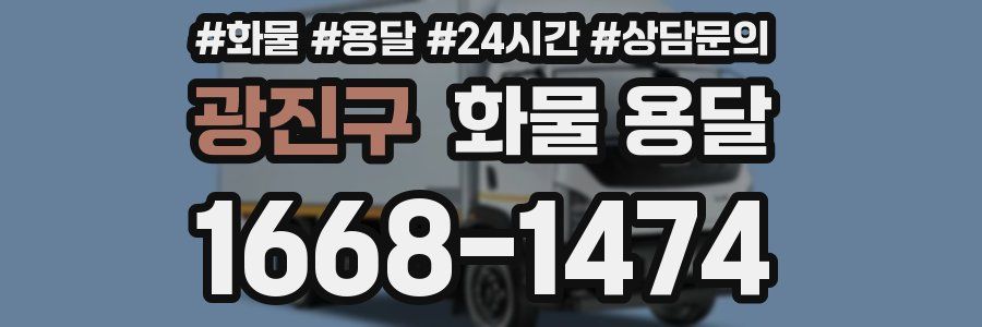 광진구 화물 용달