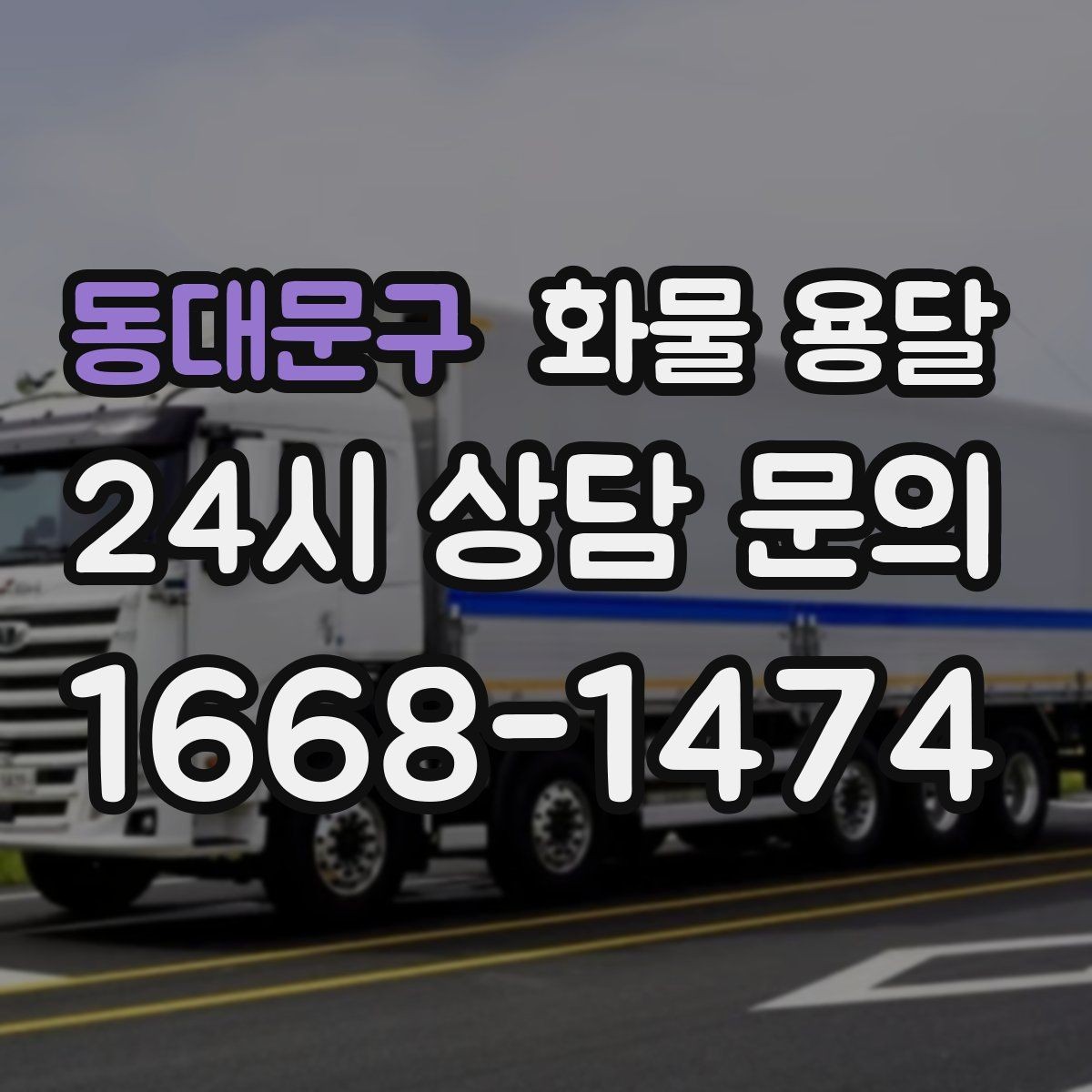 동대문구 화물 용달 정기 배차로 시간과 비용을 동시에 줄이기