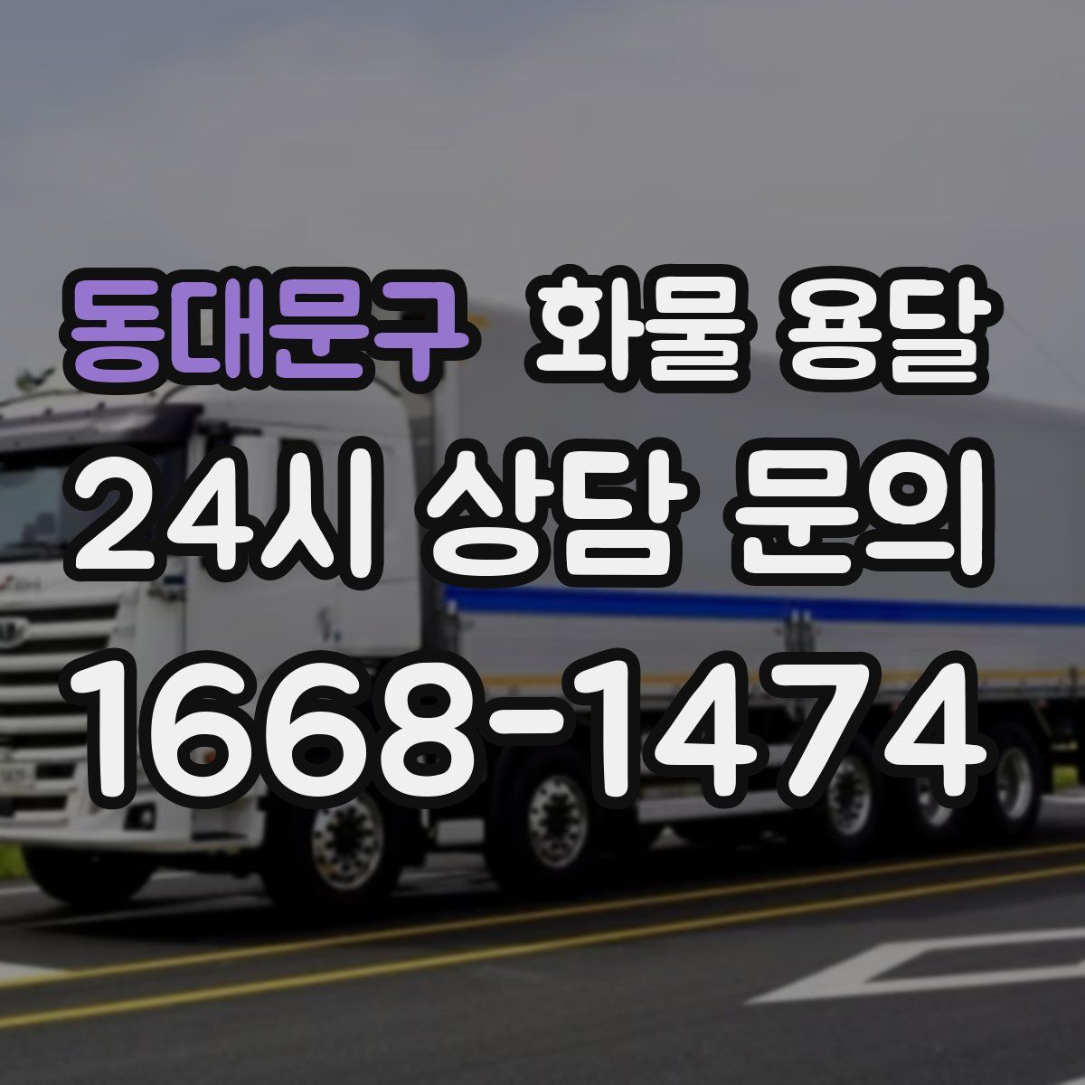 동대문구 화물 용달