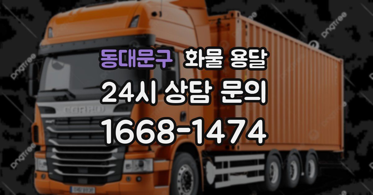 동대문구 화물 용달