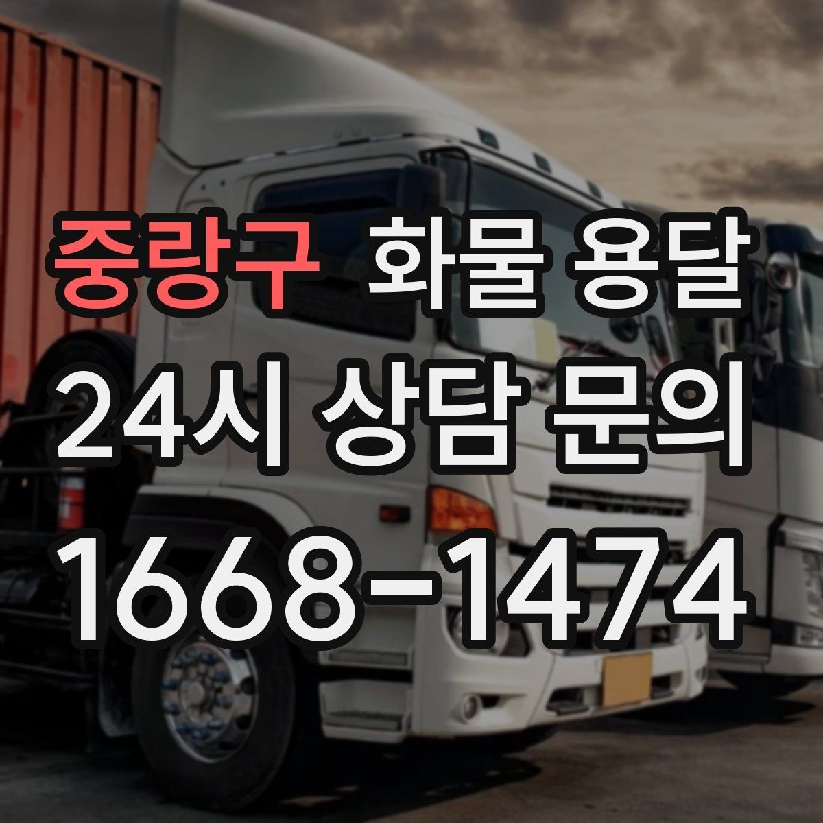 중랑구 화물 용달 소량 화물도 합리적으로 보내는 방법