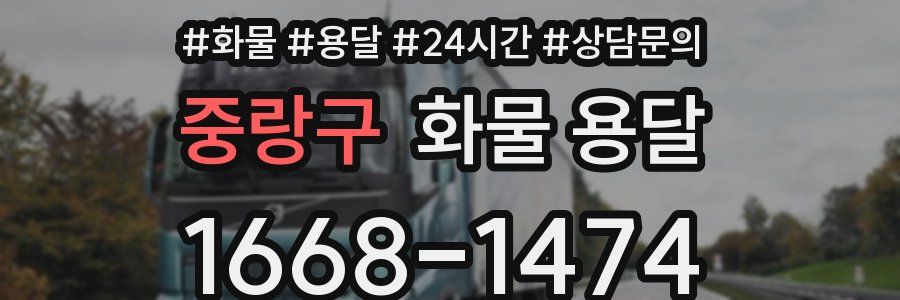 중랑구 화물 용달