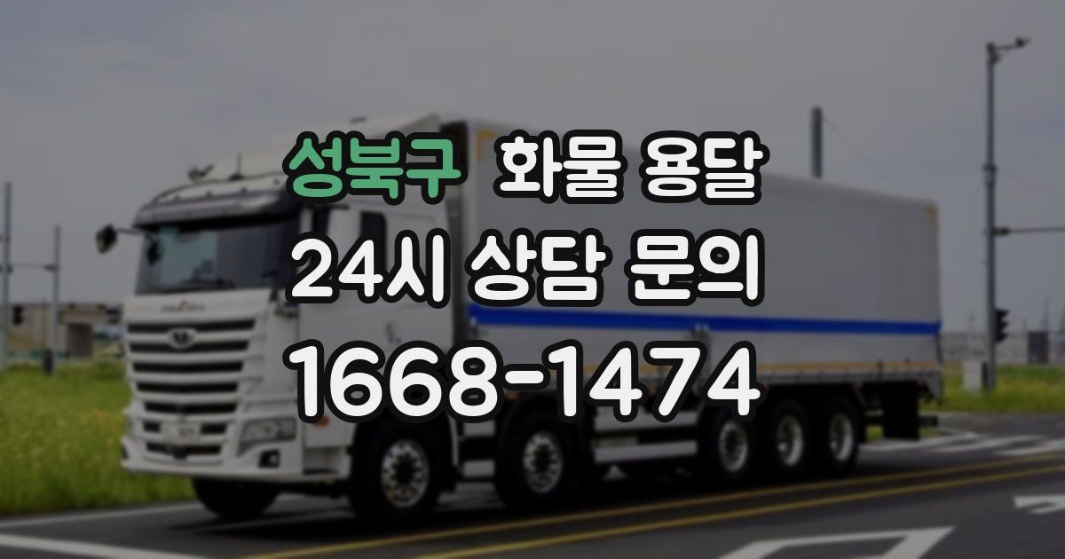 성북구 화물 용달