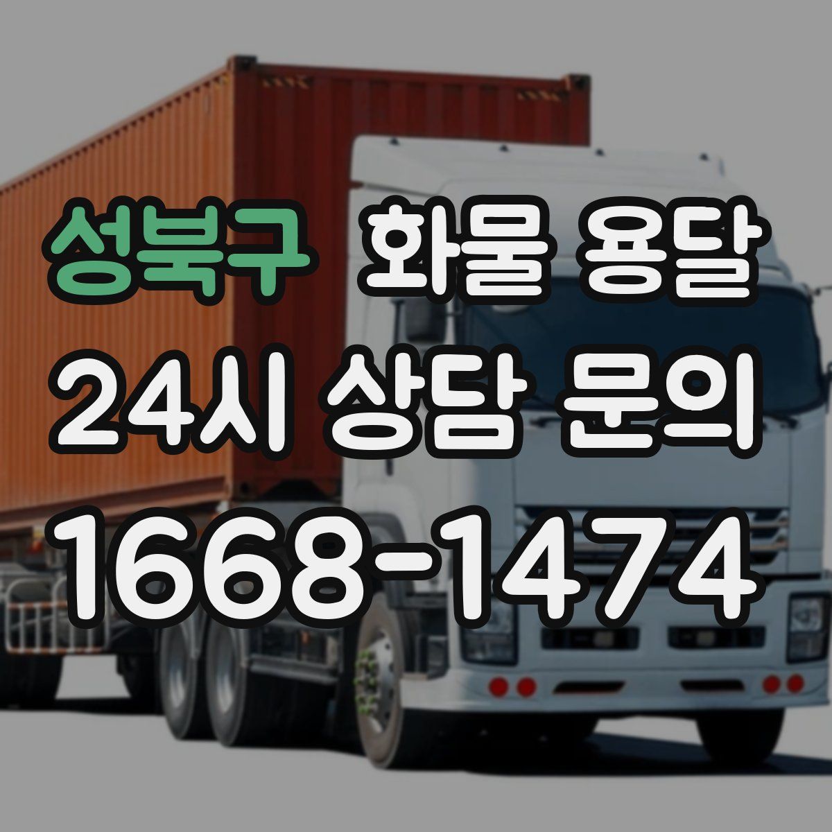 성북구 화물 용달