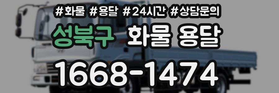성북구 화물 용달