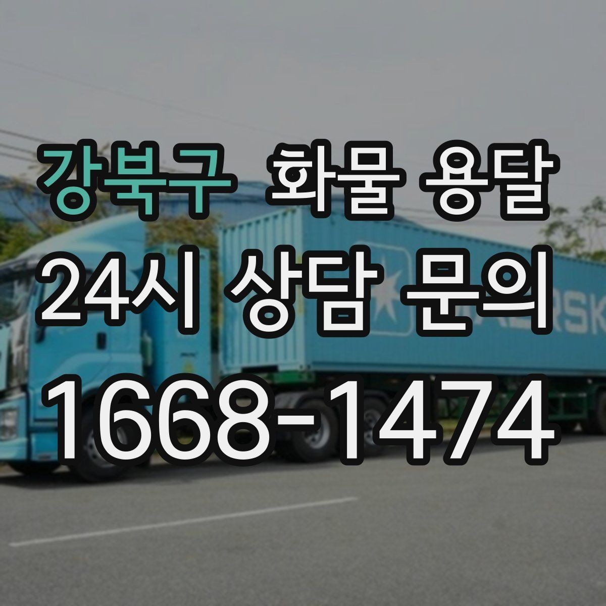 강북구 화물 용달 공장 물류센터 출입 절차 미리 준비하기
