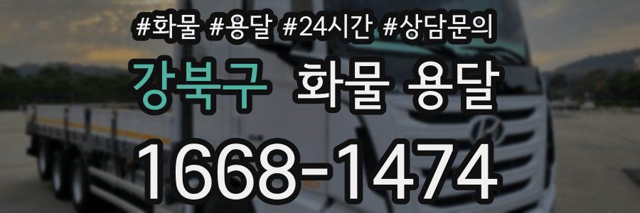 강북구 화물 용달
