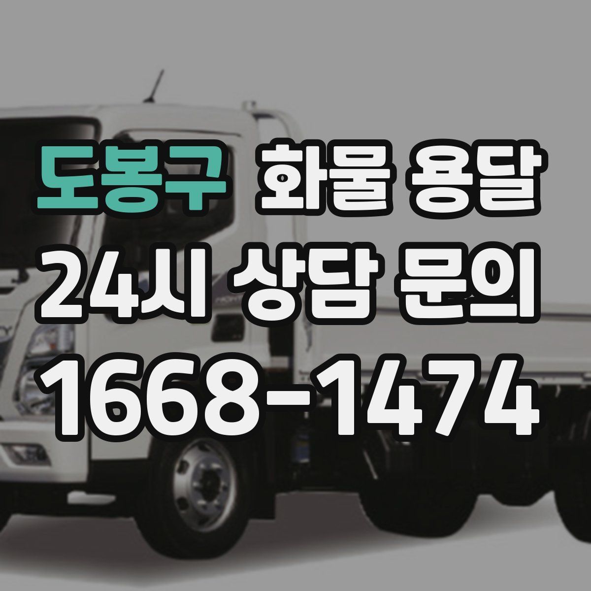 도봉구 화물 용달