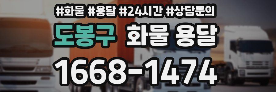 도봉구 화물 용달