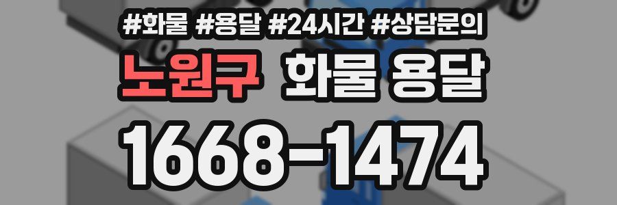 노원구 화물 용달