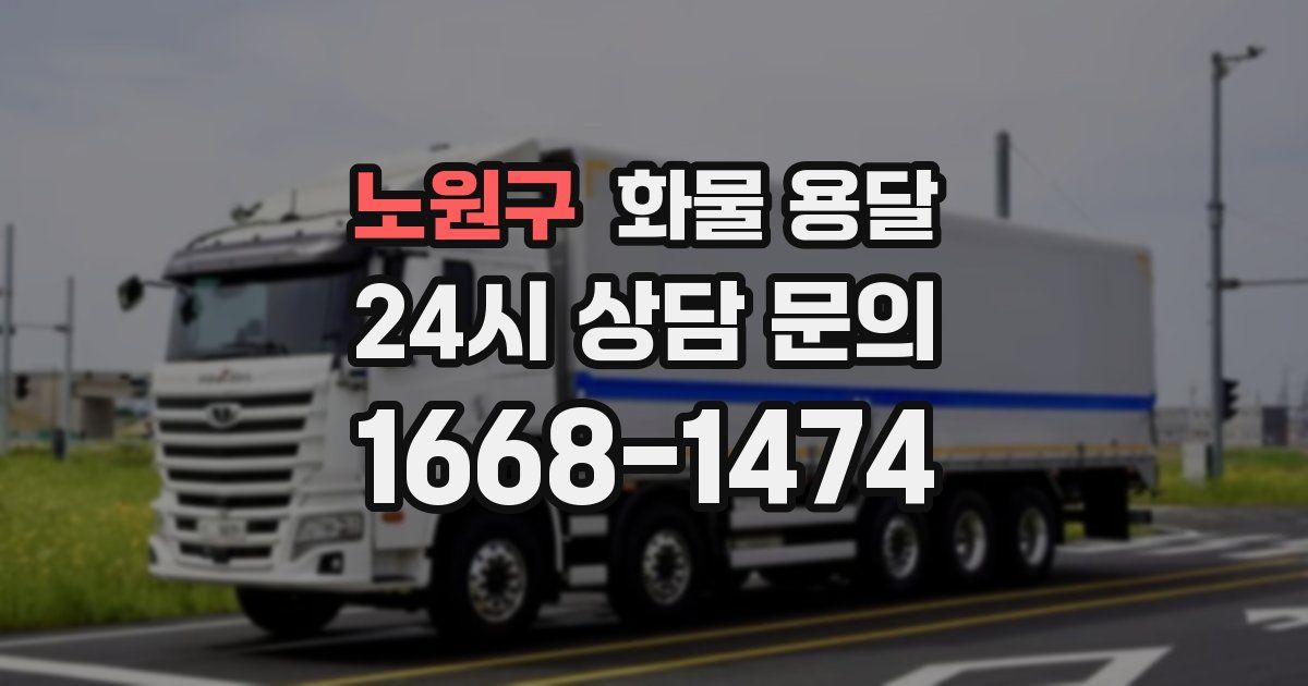 노원구 화물 용달