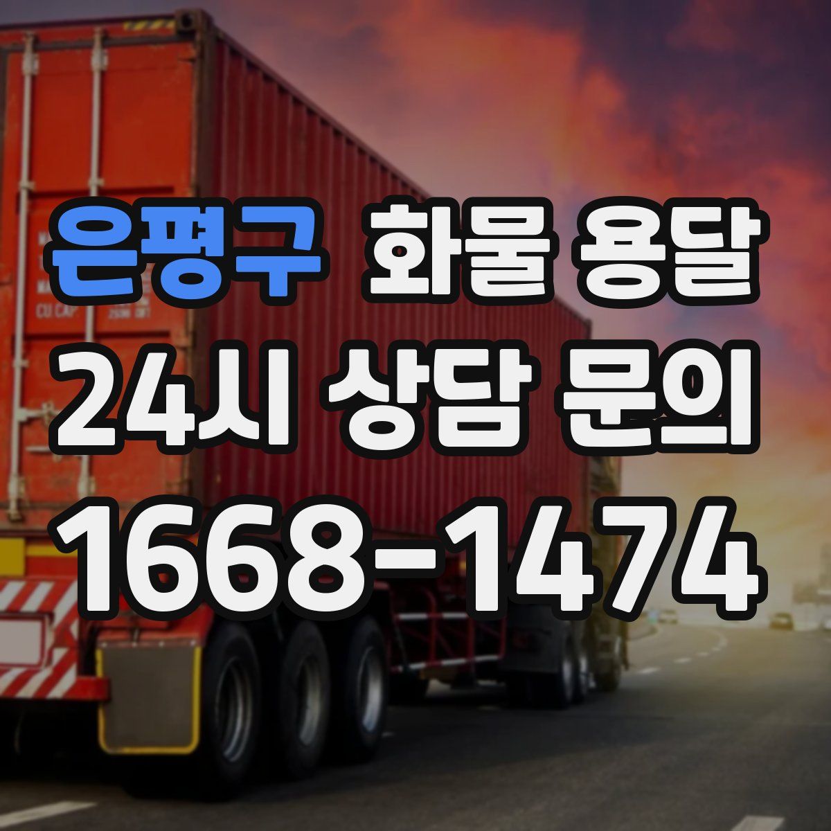 은평구 화물 용달