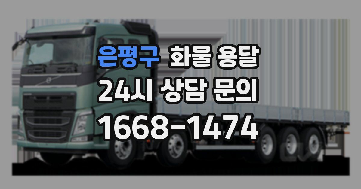 은평구 화물 용달