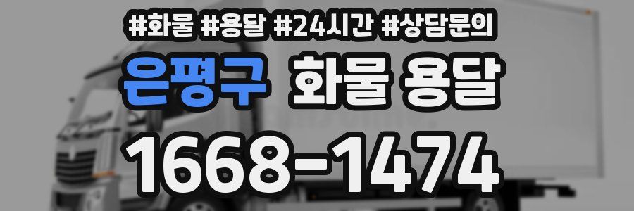 은평구 화물 용달