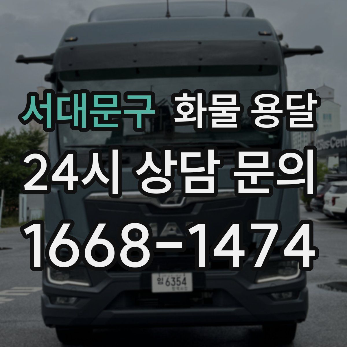 서대문구 화물 용달