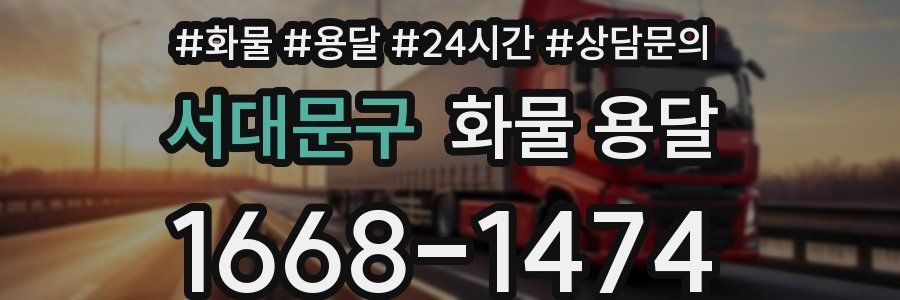 서대문구 화물 용달