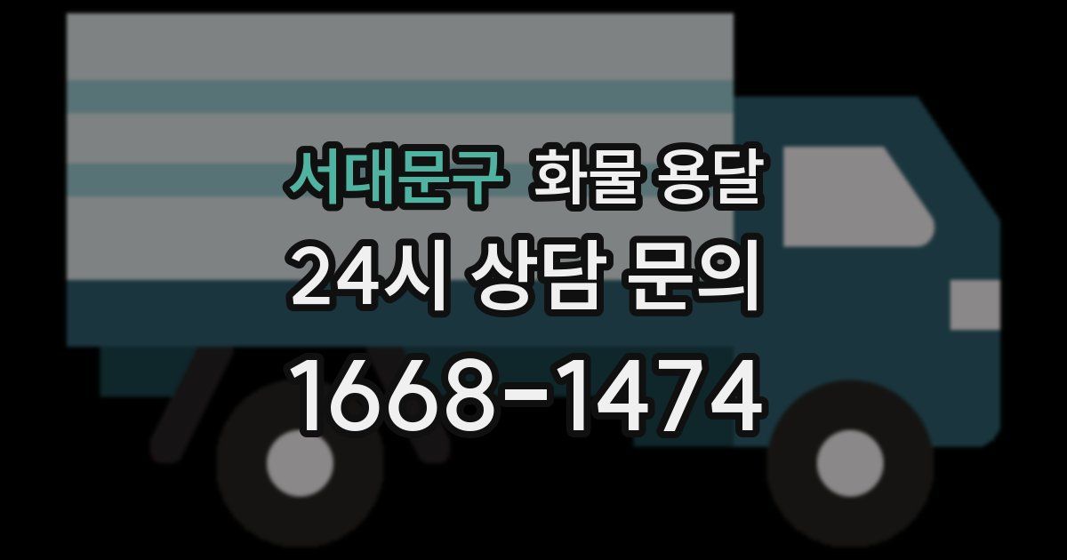 서대문구 화물 용달