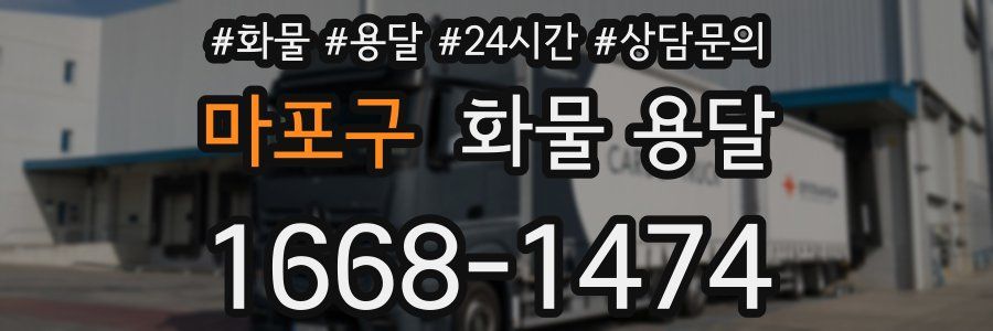 마포구 화물 용달