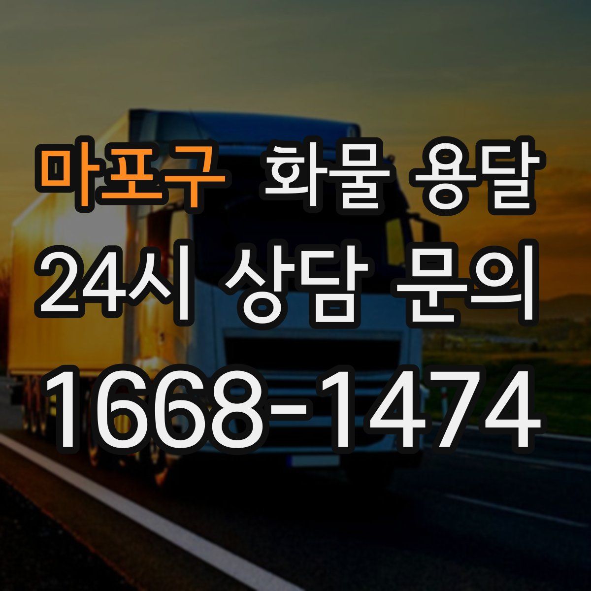 마포구 화물 용달